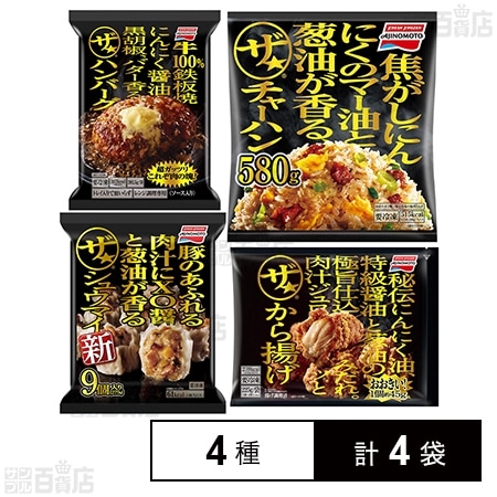 [冷凍]味の素 ザ★ バラエティ4種セット