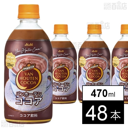 バンホーテンココア PET 470ml
