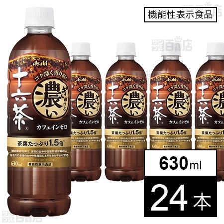 【機能性表示食品】アサヒ ぎゅっと濃い十六茶 PET 630ml