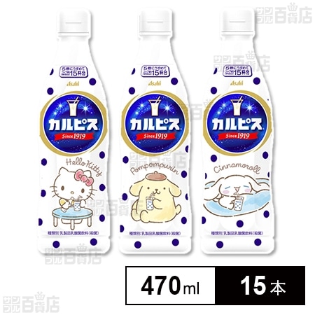 カルピスⓇ」プラスチックボトル 470ml デザインラベルを税込・送料込