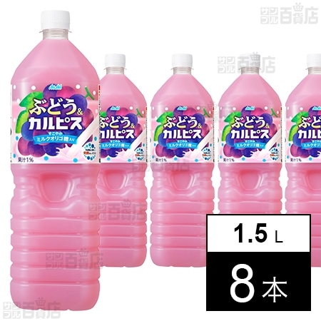 「ぶどう＆『カルピス』」PET 1.5L