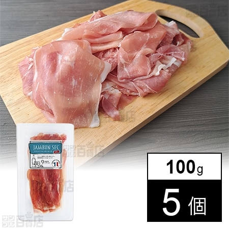 フランス ジャンボンセック 切落し 100gを税込・送料込でお試し