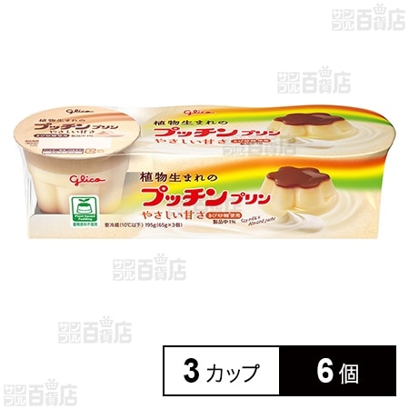 [冷蔵]江崎グリコ 植物生まれのプッチンプリン 65g×3カップ×6個