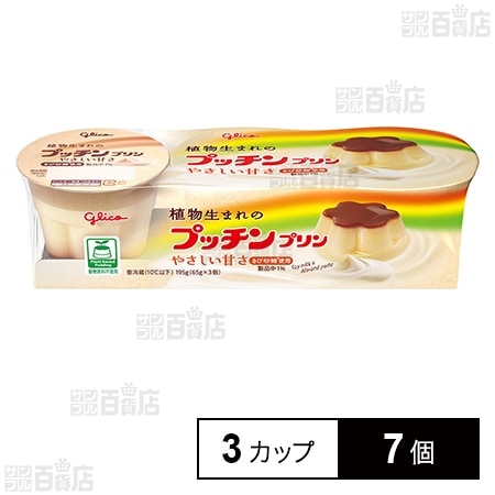 [冷蔵]江崎グリコ 植物生まれのプッチンプリン 65g×3カップ×7個