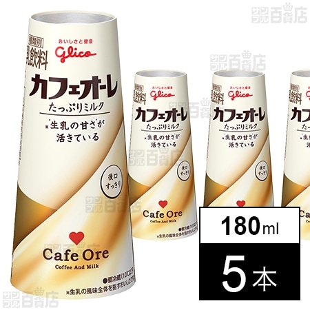 [冷蔵]江崎グリコ カフェオーレ たっぷりミルク 180ml×5本