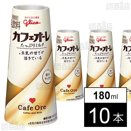 [冷蔵]江崎グリコ カフェオーレ たっぷりミルク 180ml×10本