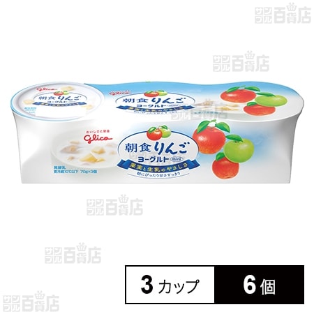 [冷蔵]江崎グリコ 朝食りんごヨーグルト 70g×3カップ×6個