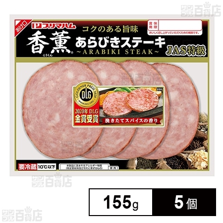 [冷蔵]プリマハム 香薫あらびきステーキ 155g×5個