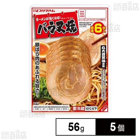 [冷蔵]プリマハム ラーメンが旨くなるバラチャーシュー 56g×5個