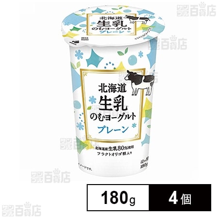 [冷蔵]北海道乳業 北海道生乳のむヨーグルト プレーン 180g×4個