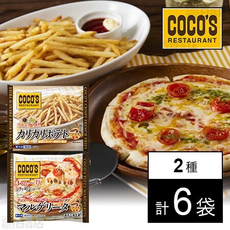 ココス監修 カリカリポテト 270g / チェリートマトと3種チーズの 