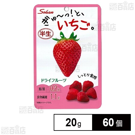 ぎゅーっ！と、いちご 20gを税込・送料込でお試し｜サンプル百貨店