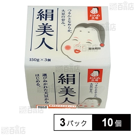 [冷蔵]タカノフーズ おかめ豆腐 絹美人 150g×3パック×10個