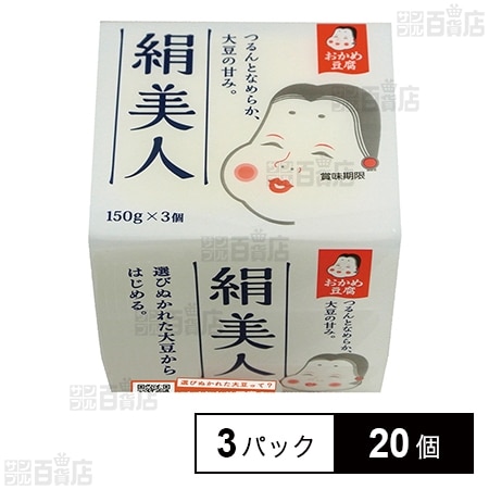 [冷蔵]タカノフーズ おかめ豆腐 絹美人 150g×3パック×20個