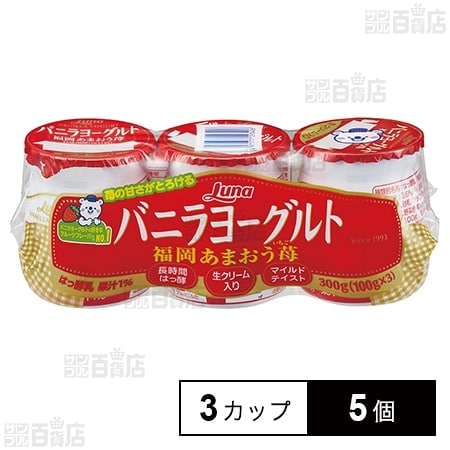 [冷蔵]日本ルナ バニラヨーグルト 福岡あまおう苺 100g×3カップ×5個