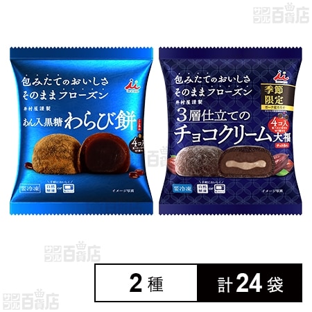あん入黒糖わらび餅(こしあん) 4コ入 /チョコクリーム大福(チョコあん
