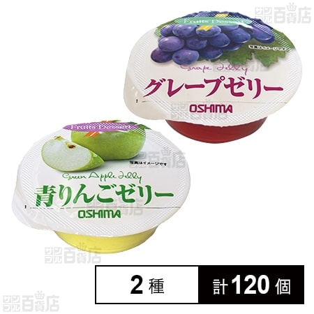 カップゼリー 2種セット(青りんご / グレープ)を税込・送料込でお試し