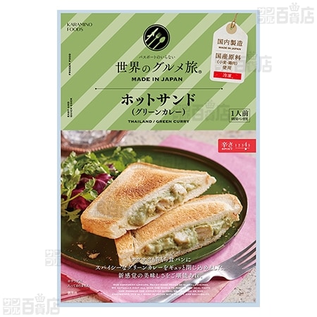 ホットサンド(グリーンカレー)を税込・送料込でお試し｜サンプル百貨店 
