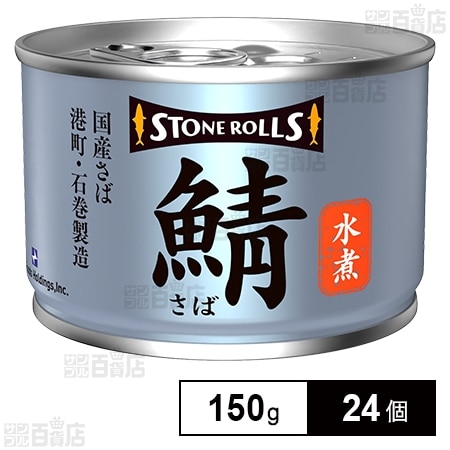 ストンロルズ 国産さば水煮 150g