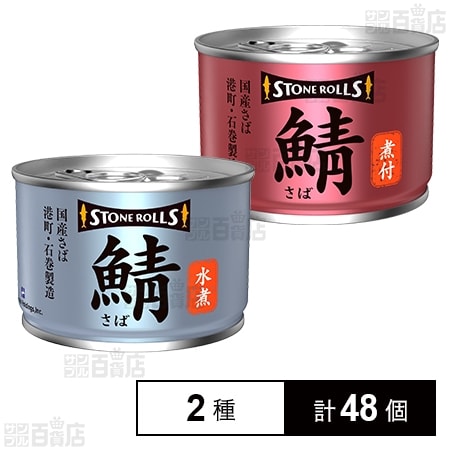 ストンロルズ 国産さば水煮 150g / 国産さば煮付 150g