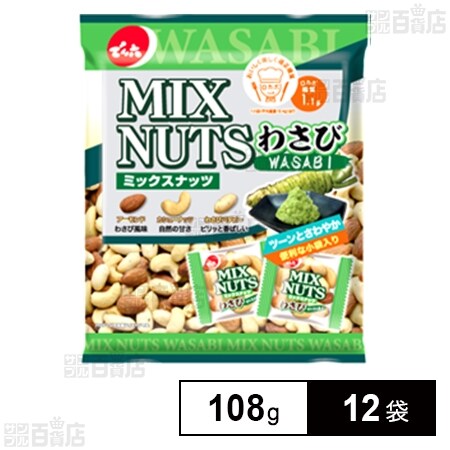 小袋ミックスナッツわさび 108gを税込・送料込でお試し｜サンプル