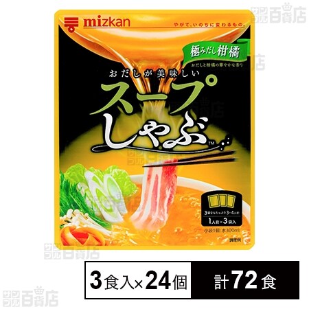 スープしゃぶ 極みだし柑橘 3食入を税込・送料込でお試し｜サンプル
