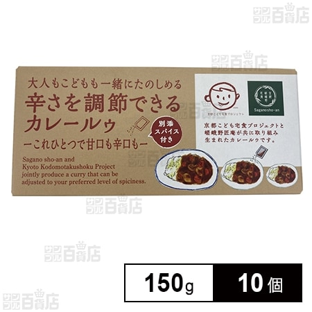 嵯峨野匠庵 辛さを調節できるカレールゥ 150g