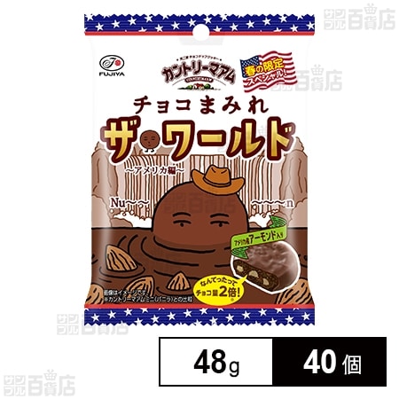 カントリーマアムチョコまみれ(アメリカ編) 48gを税込・送料込でお試し