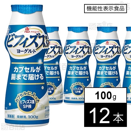 [冷蔵]【機能性表示食品】雪印メグミルク 恵 megumi ビフィズス菌SP株ヨーグルト ドリンクタイプ 100g×12本