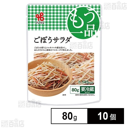 [冷蔵]ヤマザキ おかずもう一品 ごぼうサラダ 80g×10個