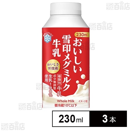 [冷蔵]雪印メグミルク おいしい雪印メグミルク牛乳 TT 230ml×3本