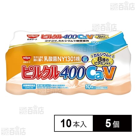 [冷蔵]【栄養機能食品】日清ヨーク ピルクル 400 乳酸菌飲料 Ca&V (65ml×10本)×5個