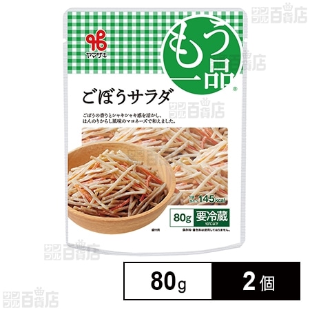 [冷蔵]ヤマザキ おかずもう一品 ごぼうサラダ 80g×2個