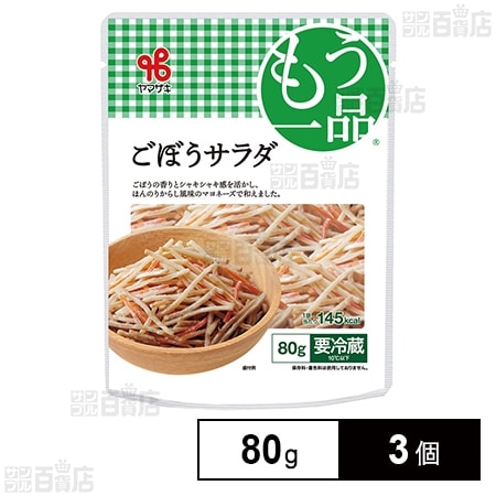 [冷蔵]ヤマザキ おかずもう一品 ごぼうサラダ 80g×3個
