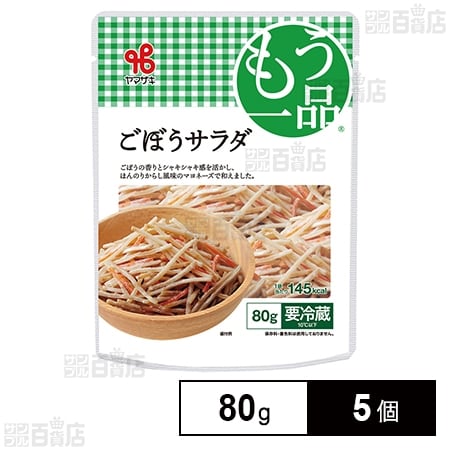 [冷蔵]ヤマザキ おかずもう一品 ごぼうサラダ 80g×5個