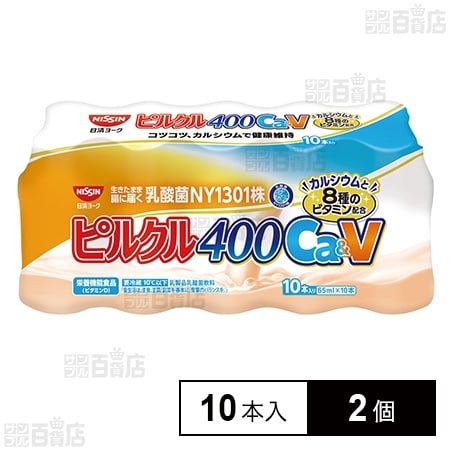 [冷蔵]【栄養機能食品】日清ヨーク ピルクル 400 乳酸菌飲料 Ca&V (65ml×10本)×2個