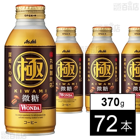 ワンダ 極 微糖 ボトル缶 370gを税込・送料込でお試し｜サンプル百貨店