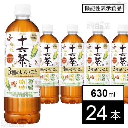 機能性表示食品】アサヒ 十六茶と3種のいいこと PET 630mlを税込・送料
