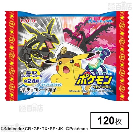 ロッテ ポケモンウエハースチョコを税込・送料込でお試し｜サンプル