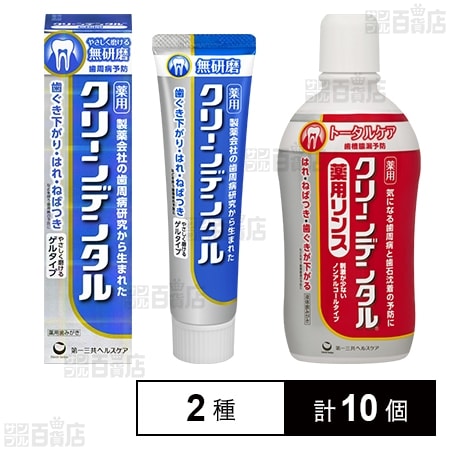 クリーンデンタル　トータルケア計10本 第一三共ヘルスケア 10個セット クリーンデンタル トータルケア 100g