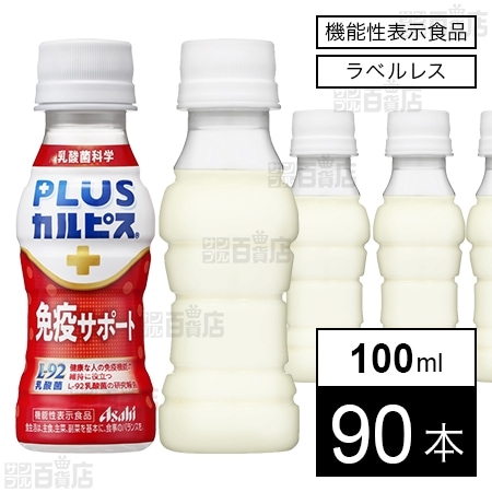 【機能性表示食品】「PLUSカルピスⓇ 免疫サポート」ラベルレスボトル PET 100ml