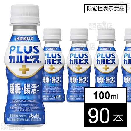 【機能性表示食品】「PLUSカルピスⓇ 睡眠・腸活ケア」PET 100ml