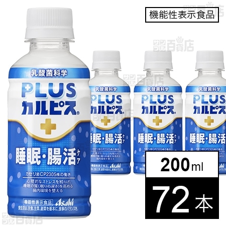【機能性表示食品】「PLUSカルピスⓇ 睡眠・腸活ケア」PET 200ml