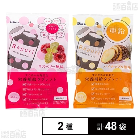 ラプリ 栄養補給タブレット マルチビタミン ラズベリー風味 60g / 亜鉛 パイナップル風味 60g