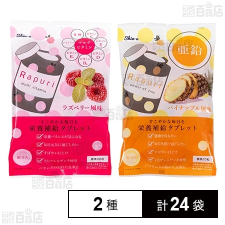 ラプリ 栄養補給タブレット マルチビタミン ラズベリー風味 60g / 亜鉛 パイナップル風味 60g