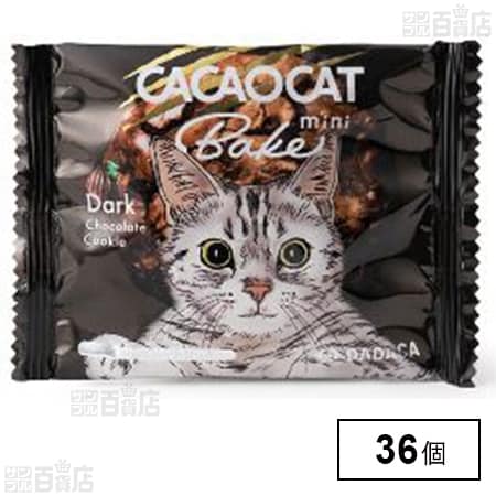CACAOCATBake mini ダーク を税込・送料込でお試し｜サンプル百貨店