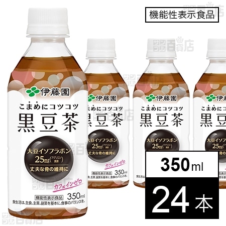 【機能性表示食品】伊藤園 こまめにコツコツ黒豆茶 PET 350ml×24本 1,917円(79.9円/本)送料無料!【カフェインゼロ】 【機能性表示食品】伊藤園 こまめにコツコツ黒豆茶 PET 350ml×24本 1,917円(79.9円/本)送料無料!【カフェインゼロ】