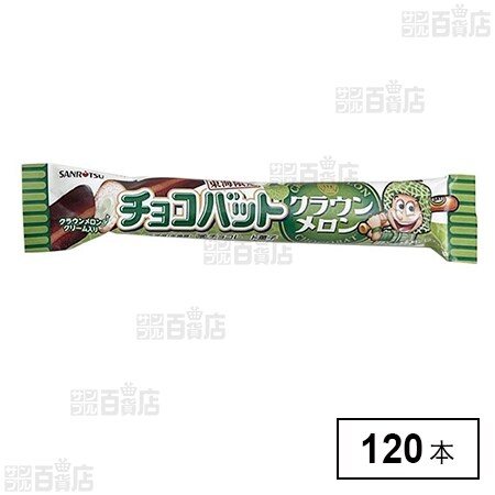 チョコバット クラウンメロンを税込・送料込でお試し｜サンプル百貨店