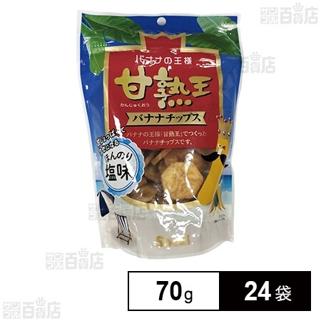 甘熟王バナナチップス ほんのり塩味 70gを税込・送料込でお試し