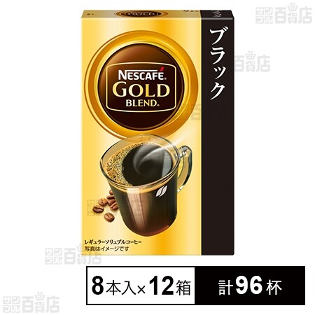 ネスカフェ ゴールドブレンド スティック ブラック 16g(2g×8本)を税込